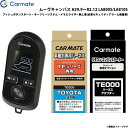 カーメイト エンジンスターター セット 車種別 ムーヴキャンバス H29.9〜R2.12 LA800S/LA810S TE-W8000 + TE105 + TE...
