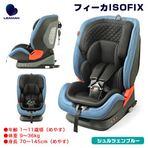 リーマン/LEAMAN ジュニアシート チャイルドシート 1〜11歳 フィーカISOFIX 20012 シュルツェンブルー リクライニング可能 水洗可 CG012