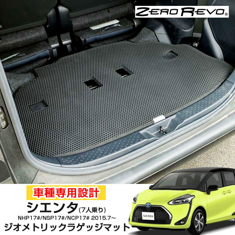 シーエー シエンタ専用 ZEROREVO ラゲッジマット ジオメトリック 車種専用設計 7人乗り NHP17#/NSP17#/NCP17# 2015.7〜 ZR-1107