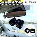 BRAiTH/ブレイス ミラーダイス ぬいぐるみ 約7.5cm ミラー取付 車内アクセサリー ブラック 黒 カーアクセサリー BM-627(2)