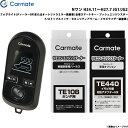 カーメイト エンジンスターター セット 車種別 Nワン H24.11～H27.7 JG1/JG2 TE-W8000 + TE108 + TE440