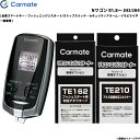 カーメイト エンジンスターター セット 車種別 Nワゴン R1.8～ JH3/JH4 TE-W73PSB + TE162 + TE210