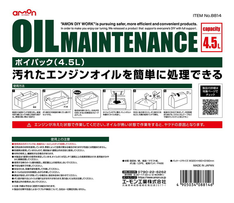 エーモン/amon ポイパック 4.5L 廃油処理 オイル交換 簡単廃油捨て 自動車・バイク オイル ゴミで捨てられる 8814 3