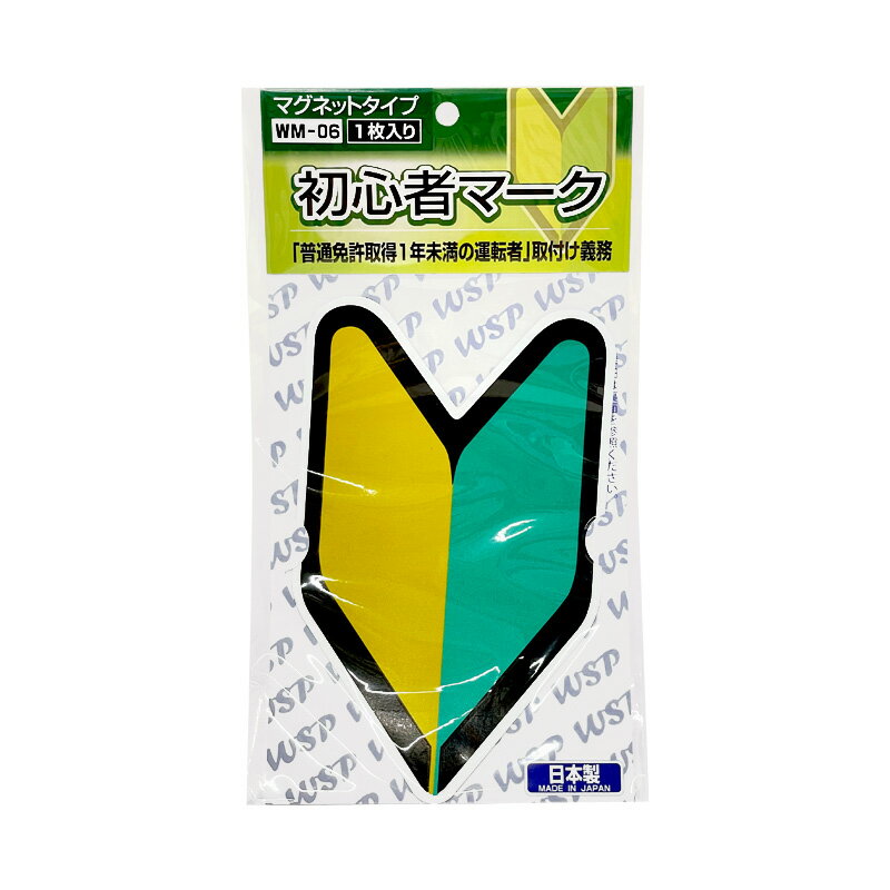 プロキオン 初心者マーク マグネット1枚 磁石 免許取り立て セーフティーサイン 外貼り専用 貼り直し可能 WM-06