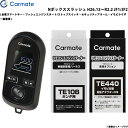 カーメイト エンジンスターター セット 車種別 Nボックススラッシュ H26.12～R2.2 JF1/JF2 TE-W8000 + TE108 + TE440