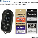 カーメイト エンジンスターター セット 車種別 CR-Z 3ドアクーペ H22.2〜H27.10 ZF1/ZF2系 TE-W8000 + TE54 + TE43...