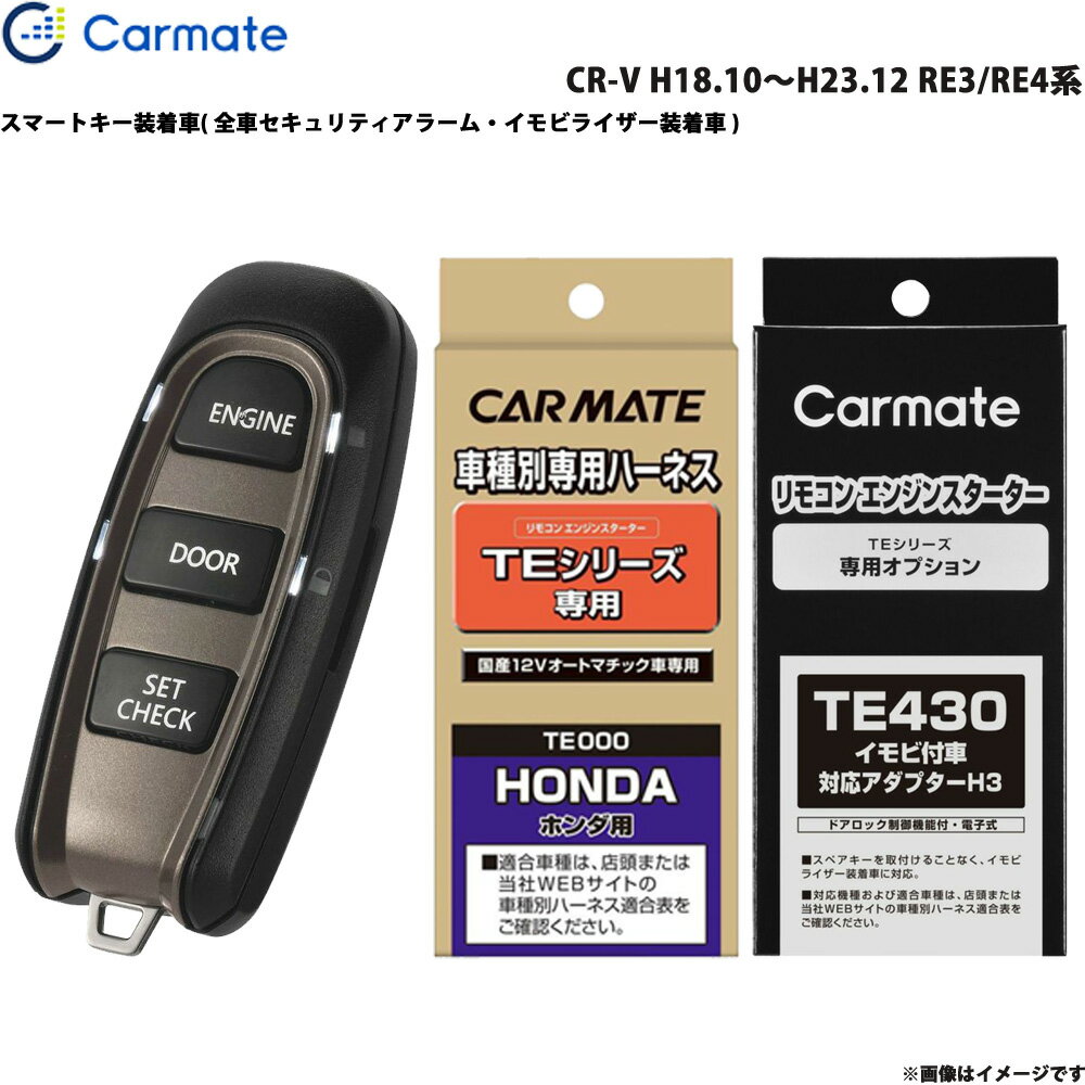 カーメイト エンジンスターター セット 車種別 CR-V H18.10～H23.12 RE3/RE4系 TE-W5200 + TE54 + TE430