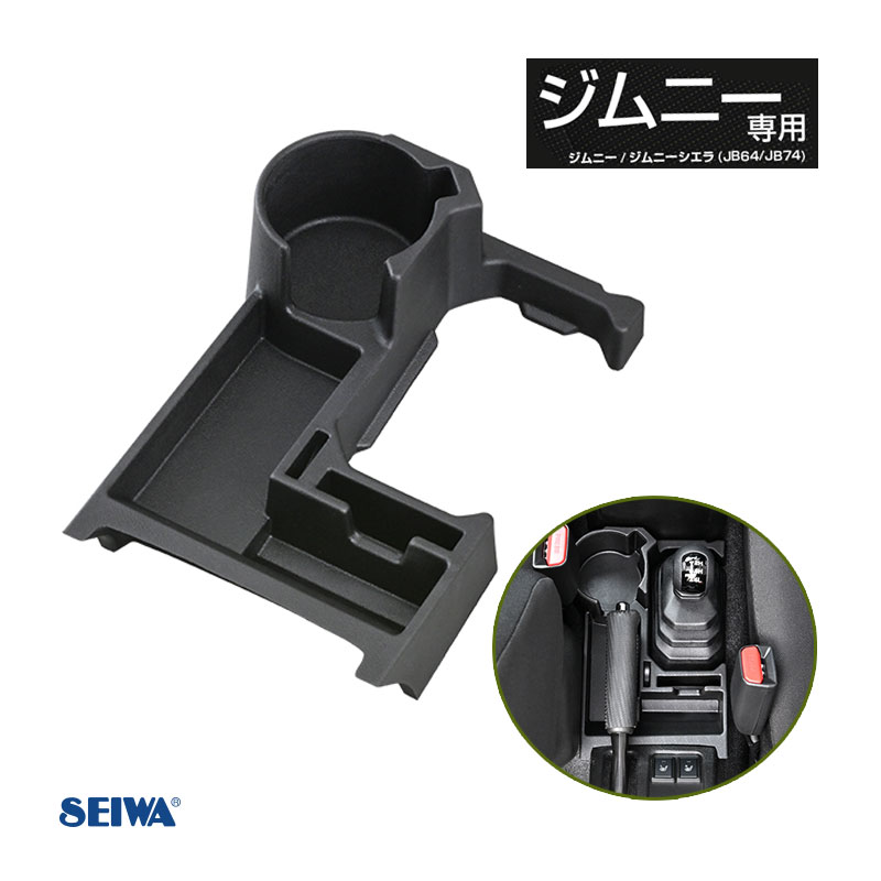 ジムニー/ジムニーシエラ JB64/JB74 専用コンソールトレイ 専用設計 収納 ドリンク スマホ スズキ Jimny AT車 セイワ/SEIWA WA107