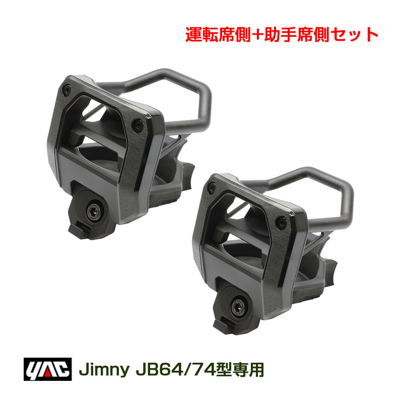JB64/JB74型 ジムニー専用 エアコンドリンクホルダー (運転席+助手席セット) ジムニー/ジムニーシエラ 専用設計 ヤック SY-SZ4 + SY-SZ5