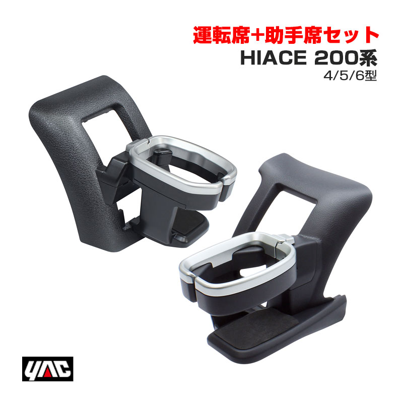 ヤック/YAC ハイエース専用 ドリンクホルダー (運転席側+助手席側セット) 200系 4型/5型/6型 専用設計 トヨタ SY-HA1+SY-HA3