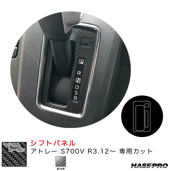 ハセプロ マジカルカーボン シフトパネル アトレー S700V R3.12～ カーボンシート【ガンメタ】 CSPD-7GU