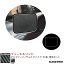 ハセプロ アートシート フューエルリッド アルファード/ヴェルファイア 30系 カーボン調シート【ブラック】 MS-FT34(2)