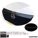 ハセプロ アートシートNEOハイパー フロントグリルガーニッシュ 日産 サクラ X B6AW R4.5~ カーボン調シート【ブラック】 MSNH-FGGN4