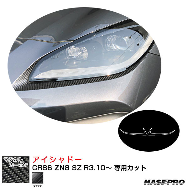 楽天カー用品のHot Road Second Shopハセプロ マジカルカーボン アイシャドー 86 ZN6 H24.4～/GR86 ZN8 SZ R3.10～ カーボンシート【ブラック】 CLIT-10