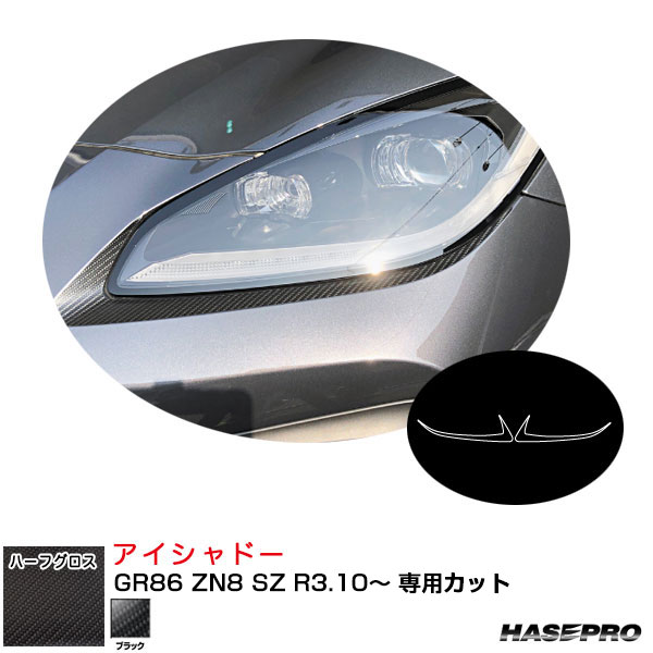 楽天カー用品のHot Road Second Shopハセプロ マジカルアートシートNEOハーフグロス アイシャドー 86 ZN6 H24.4～/GR86 ZN8 SZ R3.10～ カーボン調【ブラック】 MSNHG-LIT10