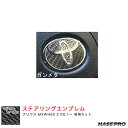 ハセプロ マジカルカーボン トヨタ ステアリングエンブレム プリウス MXWH60 Z R5.1~ カーボンシート CEST-5GU