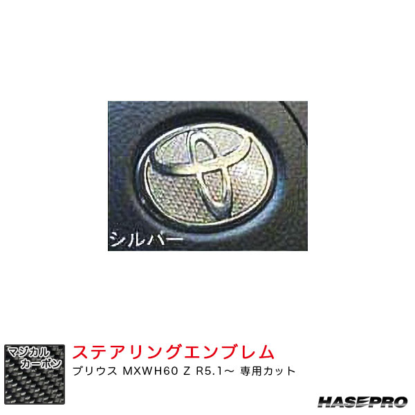 ハセプロ マジカルカーボン トヨタ ステアリングエンブレム プリウス MXWH60 Z R5.1～ カーボンシート【シルバー】 CEST-5S