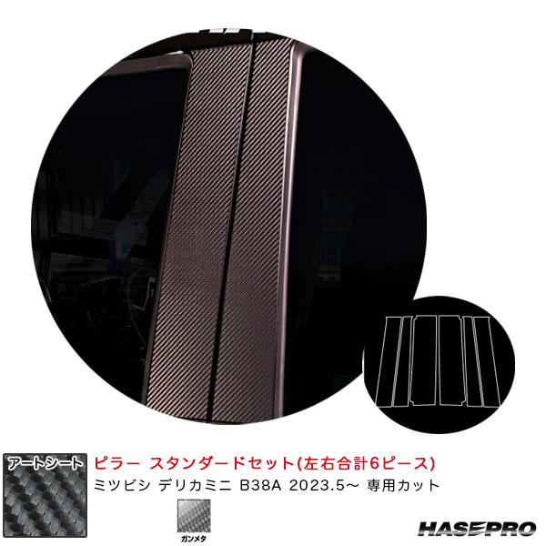 ハセプロ マジカルアートシート ピラー スタンダードセット デリカミニ B38A R5.5～ カーボン調シート【ガンメタ】 MSGU-PM40