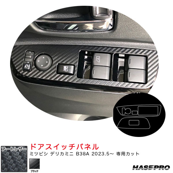 ハセプロ マジカルアートレザー ドアスイッチパネル デリカミニ B38A R5.5～ カーボン調シート【ブラック】 LC-DPM17