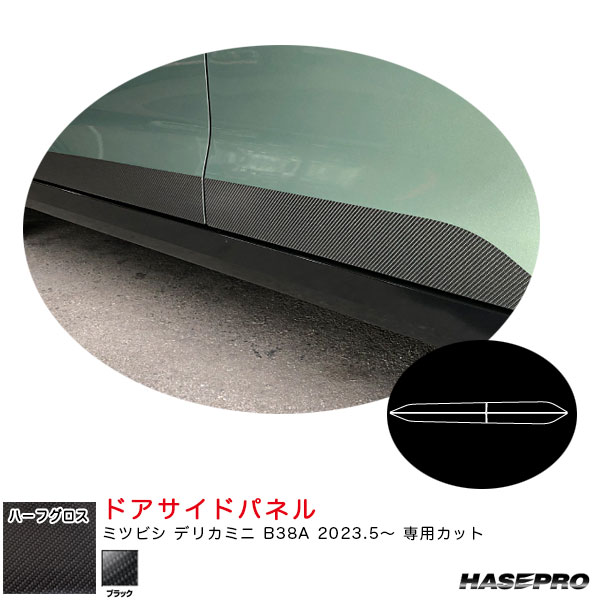 ハセプロ マジカルアートシートNEOハーフグロス ドアサイドパネル デリカミニ B38A R5.5～ カーボン調シート【ブラック】 MSNHG-SIPM4