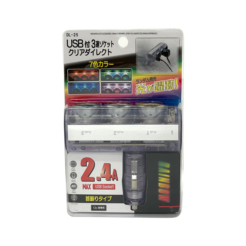 プロキオン USB付クリアダイレクト3連ソケット 5V 2.4A DC12V車 7色カラー 首振りタイプ 増設ソケット Type-A DL-25