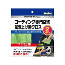 KeePer コーティング専門店の拭き上げ用クロス 2枚入 キーパー 緑 青 マイクロファイバークロス 洗車 約40×40cm 15011