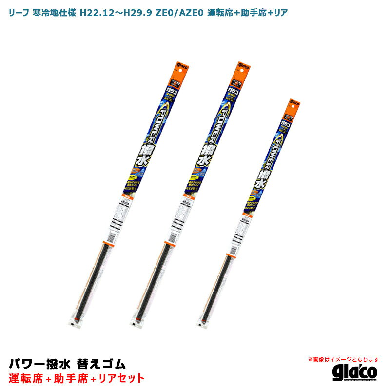 ソフト99 ガラコワイパー パワー撥水 替えゴム 車種別セット リーフ 寒冷地仕様 H22.12～H29.9 ZE0/AZE0 運転席+助手席+リア