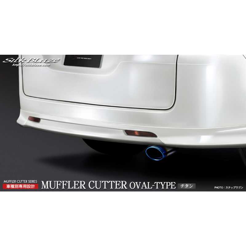 マフラーカッターオーバルタイプ チタン ステップワゴン RG系 RG1/RG2 SB-CUT-039 シルクブレイズ