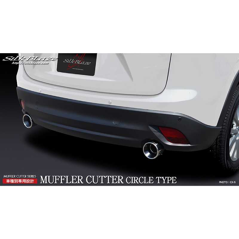 マフラーカッターサークルロングタイプ シルバー CX-5 KE系 SB-CUT-141 シルクブレイズ