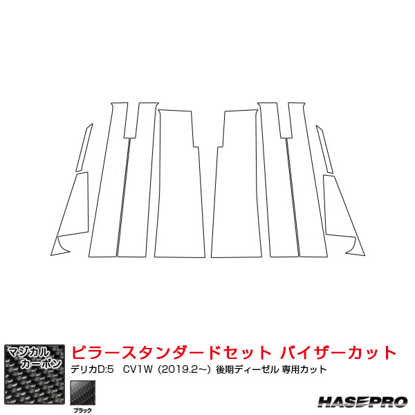 マジカルカーボン ピラースタンダードセット バイザーカット デリカD:5　CV1W（2019.2～）後期ディーゼル ブラック CPM-V31II ハセプロ