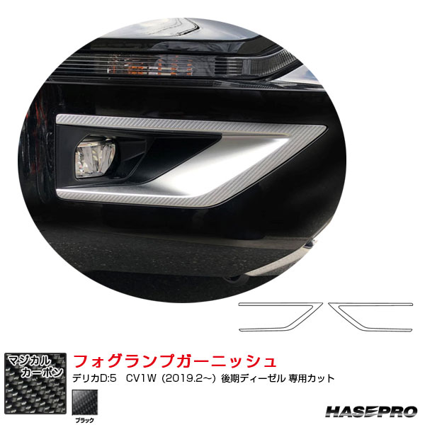 マジカルカーボン フォグランプガーニッシュ デリカD:5　CV1W（2019.2～）後期ディーゼル カーボンシート ブラック CFRGM-2 ハセプロ