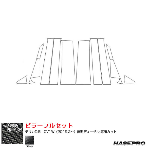 マジカルカーボン ピラーフルセット ノーマル デリカD:5　CV1W（2019.2～）後期ディーゼル カーボンシート ブラック CPM-F31 ハセプロ