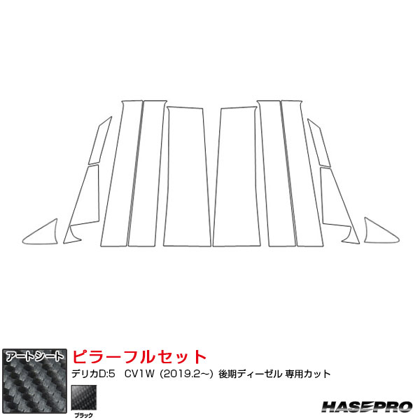 マジカルアートシート ピラーフルセット ノーマル デリカD:5　CV1W（2019.2～）後期ディーゼル ブラック MS-PM31F ハセプロ