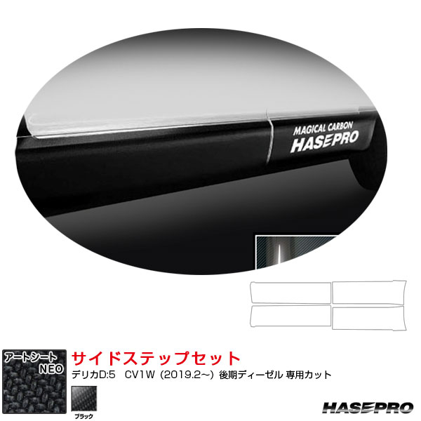 アートシートNEO サイドステップセット デリカD:5　CV1W（2019.2～）後期ディーゼル カーボン調シート ブラック MSN-SSM1 ハセプロ