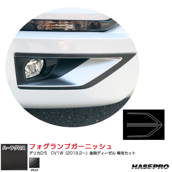 アートシートNEOハーフグロス フォグランプガーニッシュ デリカD:5　CV1W（2019.2～）後期ディーゼル ブラック MSNHG-FRGM2 ハセプロ