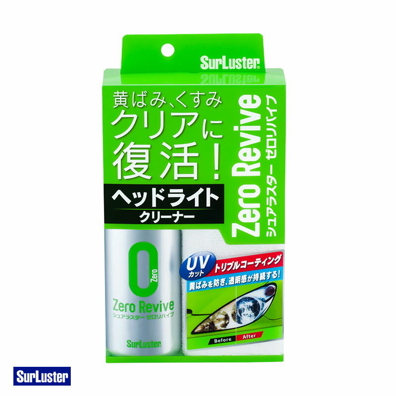 ヘッドライトの黄ばみ・くすみをしっかり落としてクリアに復活！クロスに液剤を付けてこするだけなので誰にでもカンタンに施工できます。■黄ばみやくすみをしっかり落とすヘッドライトが黄ばんでしまう原因は、紫外線や小傷により劣化が進みます。ゼロリバイブは黄ばみを強力に分解して浮かせ、ライトの透明感を取り戻します。■UVカットトリプルコーティングで劣化を防止ヘッドライトカバーや、バイザー等のクリア樹脂パーツに使用可能。※シボ・艶消し・メッキなど表面加工されたパーツを除く・使用可能箇所: ヘッドライトカバー、バイザー等のクリア樹脂パーツ(シボ・艶消し・メッキなど表面加工されたパーツを除く)・容量:70ml・付属品:マイクロファイバークロス付■品番:S-104■メーカー:シュアラスター / SurLuster