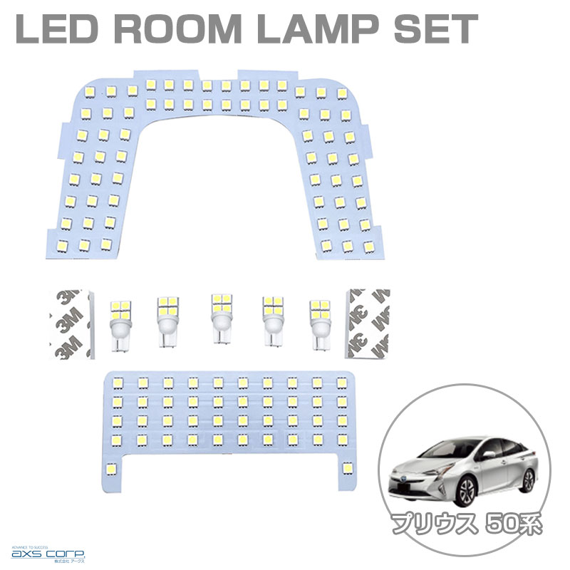 LEDルームランプセット 車種専用 トヨタ プリウス 50系 H27.12～ (ムーンルーフなし車) PURIUS SRL-821 アークス