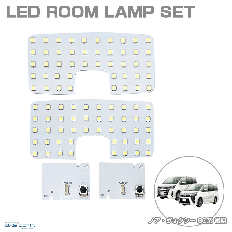 LEDルームランプセット 車種専用 トヨタ ノア・ヴォクシー 80系 後期 H29.7～R3.9 NOA/VOXY SRL-841 アークス