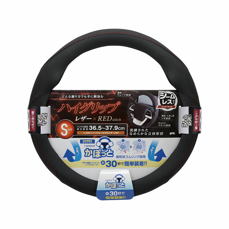 かぽっとハンドルカバー ハイグリップ＆シームレス レッド S? ハンドル直径36.5～37.9cm レザー調×レッドステッチ KCK-207 ヤック