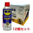 (12個セット) シリコン潤滑剤 速乾性 360ml 湿気保護 固着防止 塗布面に 35303 作業 DIY WD303 WD-40