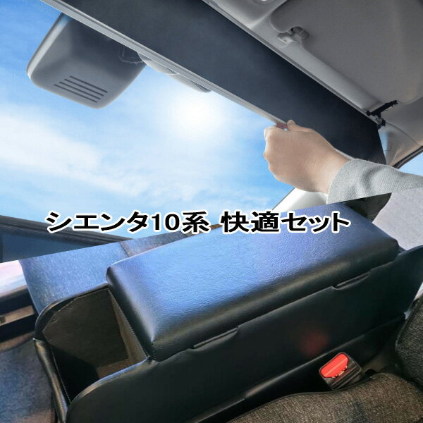 10系 シエンタ 常時取付型サンシェード ShinShade + アームレスト コンソールセット BSIEN-1/SS-1115 ..