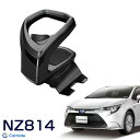 ドリンクホルダー コンソール取付型 スモークシルバー カローラ/ツーリング/スポーツ 専用設計 カローラ車種専用品 NZ814 カーメイト