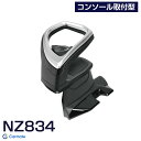 カローラクロス専用 ドリンクホルダー コンソール取付型 シルバー ZSG10/ZVG11/ZVG15 2021年9月~ 車種専用品 NZ834 カーメイト