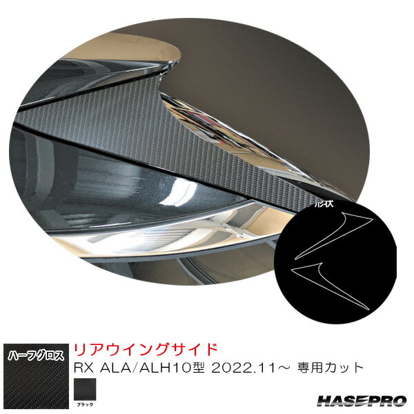 マジカルアートシートNEOハーフグロス リアウイングサイド レクサス RX ALA/ALH10型 R4.11～ 【ブラック】 MSNHG-RWSL1 ハセプロ