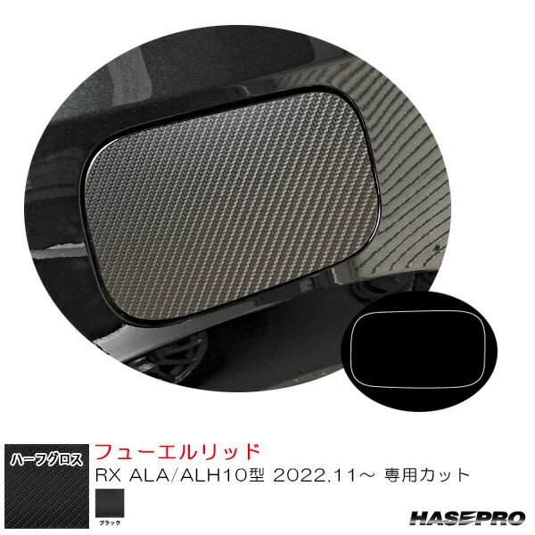 アートシートNEO ハーフグロス フューエルリッド レクサス RX ALA/ALH10型 R4.11～ カーボン調シート【ブラック】 MSNHG-FL6 ハセプロ