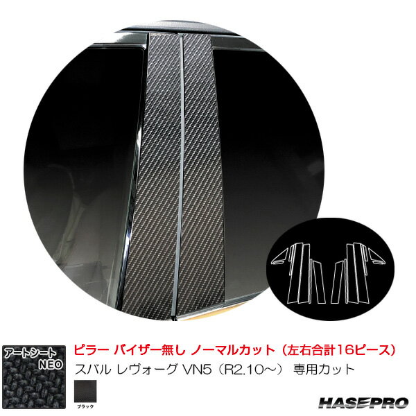 マジカルアートシートNEO ピラー ノーマルカット スバル レヴォーグ VN5（R2.10～） カーボン調シート【ブラック】 MSN-PS27 ハセプロ