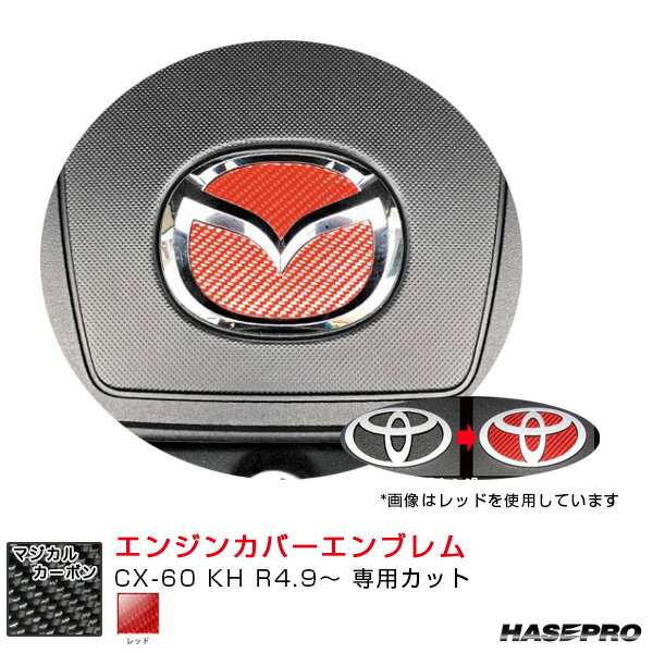 マジカルカーボン エンジンカバーエンブレム マツダ用 レッド CX-60 KH R4.9～ カーボン調 CEECMA-3R ハセプロ