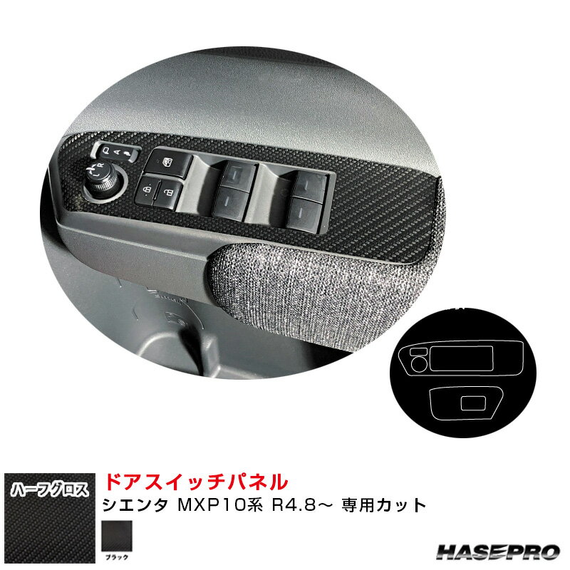 アートシートNEO ハーフグロス ドアスイッチパネル トヨタ シエンタ MXP10系 R4.8～【ブラック】 MSNHG-DPT48 ハセプロ