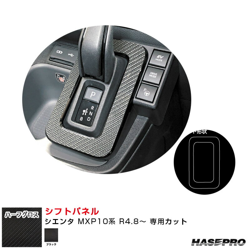 アートシートNEO ハーフグロス シフトパネル トヨタ シエンタ MXP10系 R4.8～ カーボン調シート【ブラック】 MSNHG-SPT38 ハセプロ