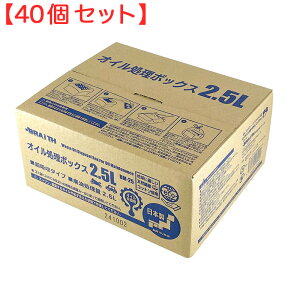 (40個セット) オイル処理ボックス 2.5L 日本製 廃油 オイル交換 可燃ごみ 日本製 オイル処理箱 オイル処理BOX BM-25 ブレイス